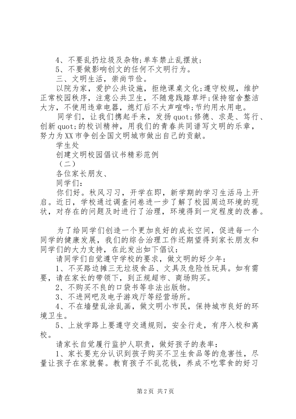2024年创建文明校园倡议书精彩范例_第2页