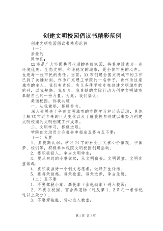 2024年创建文明校园倡议书精彩范例