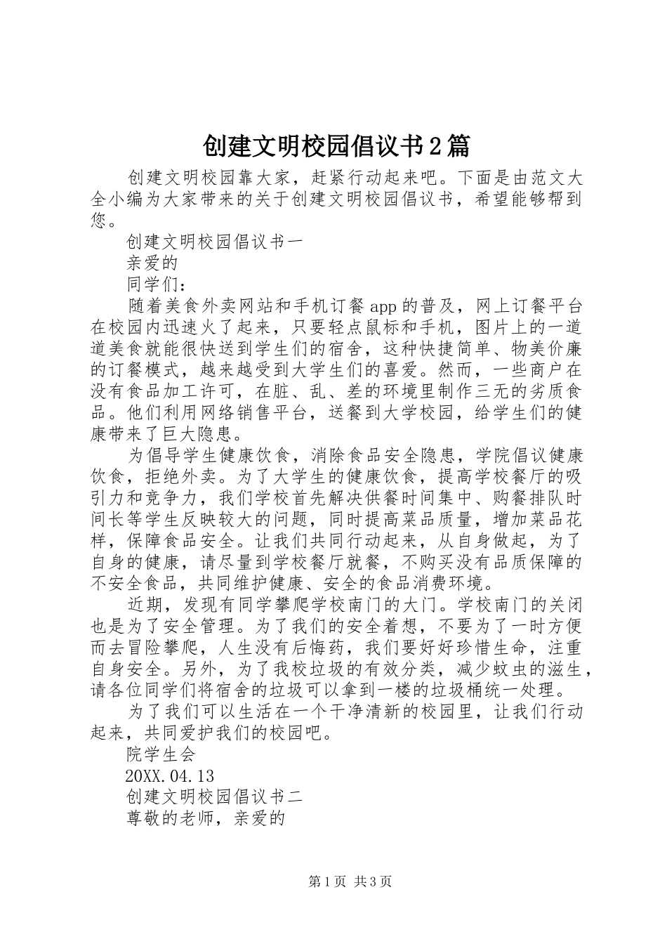 2024年创建文明校园倡议书篇_第1页