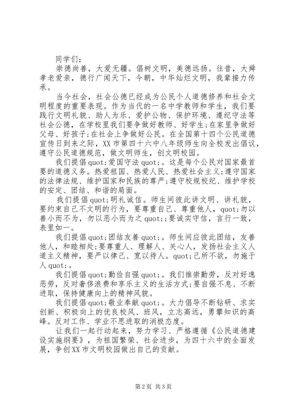 2024年创建文明校园倡议书篇_第2页