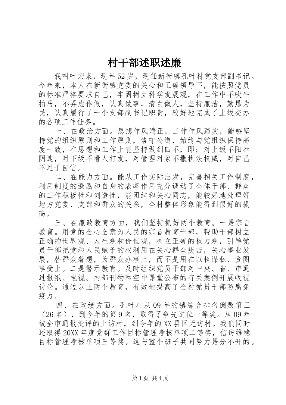 2024年村干部述职述廉_第1页