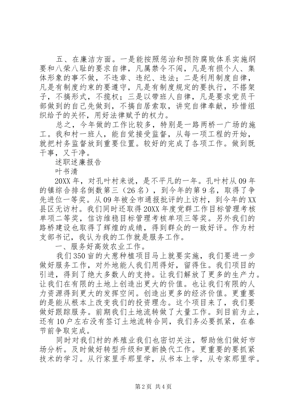 2024年村干部述职述廉_第2页