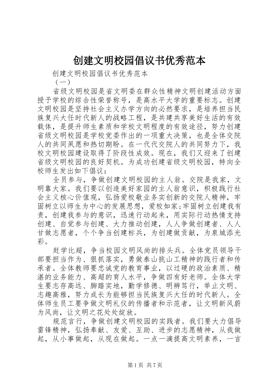 2024年创建文明校园倡议书优秀范本_第1页