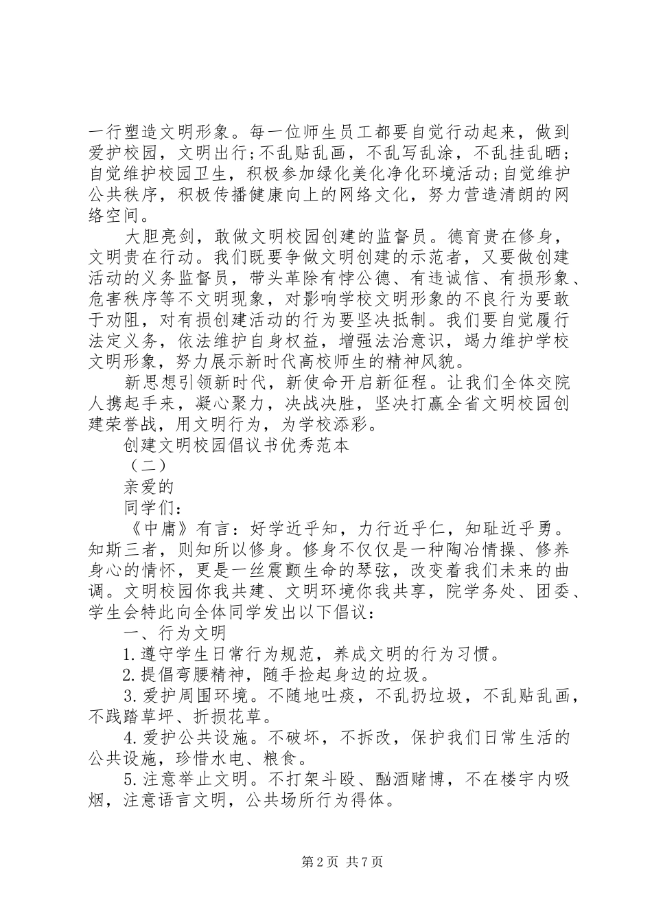 2024年创建文明校园倡议书优秀范本_第2页