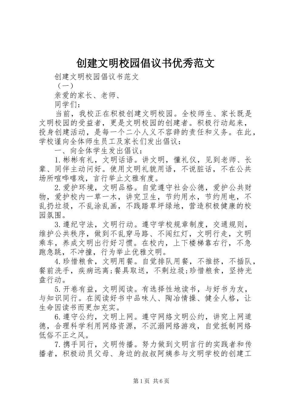 2024年创建文明校园倡议书优秀范文_第1页