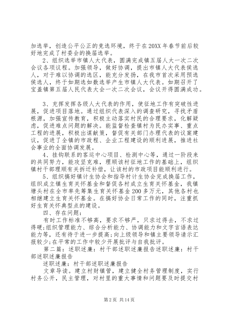 2024年村干部述职述廉报告大全_第2页