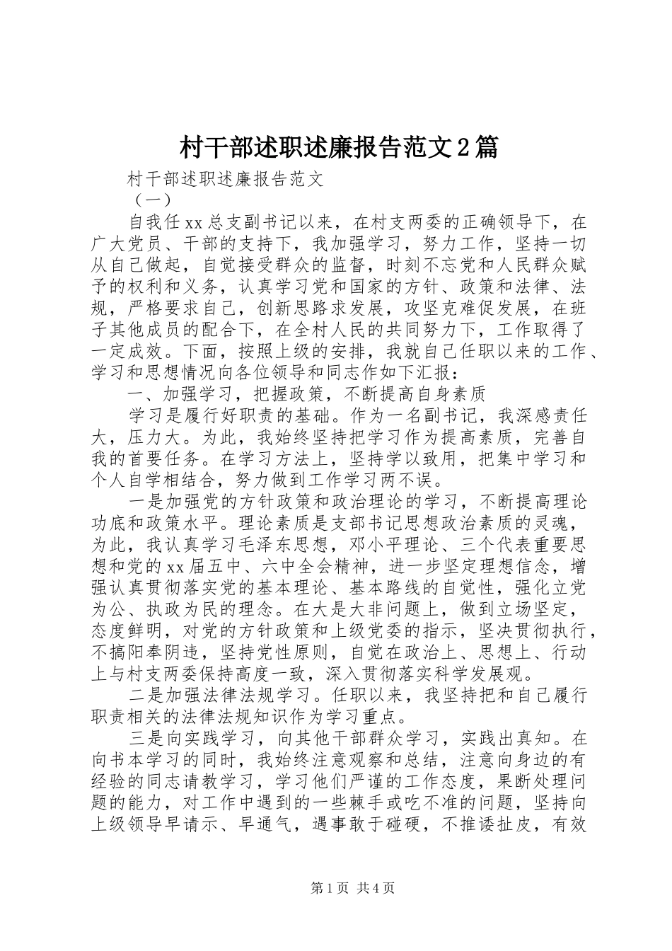 2024年村干部述职述廉报告范文篇_第1页