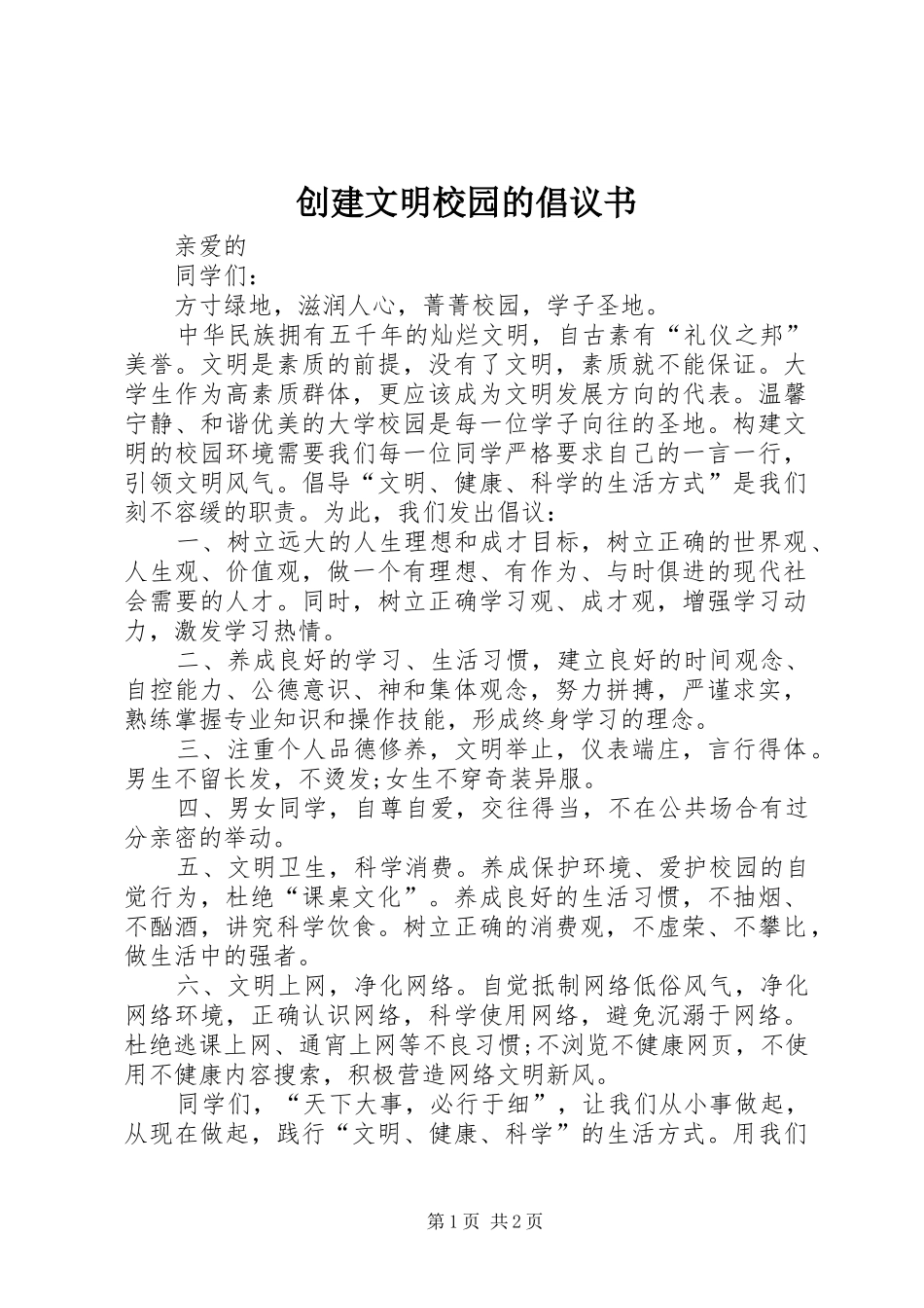 2024年创建文明校园的倡议书_第1页