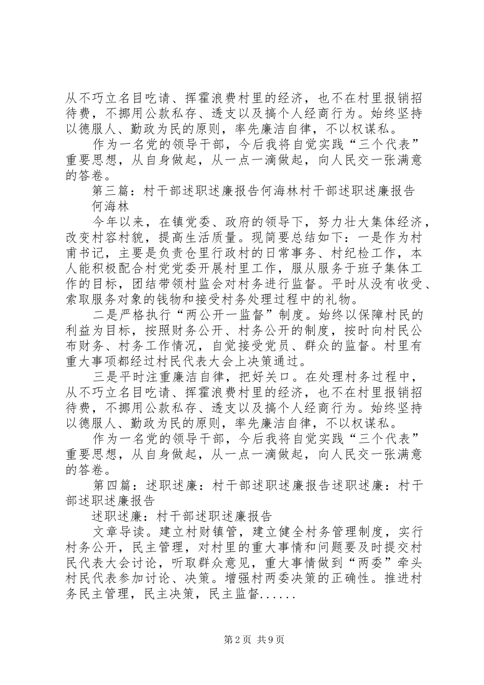 2024年村干部述职述廉报告何海林_第2页