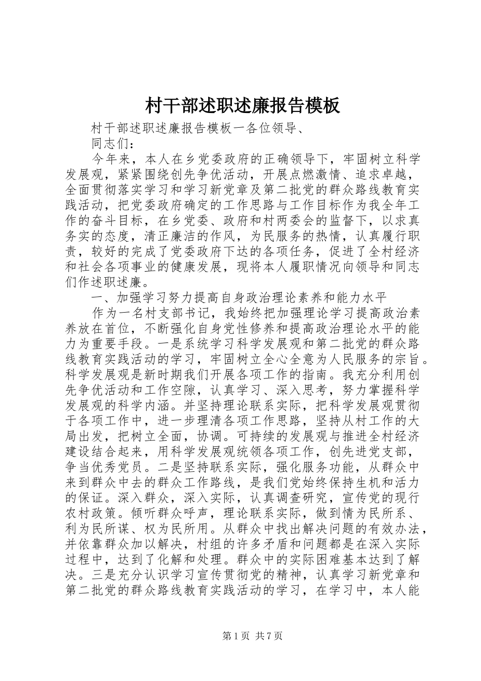 2024年村干部述职述廉报告模板_第1页