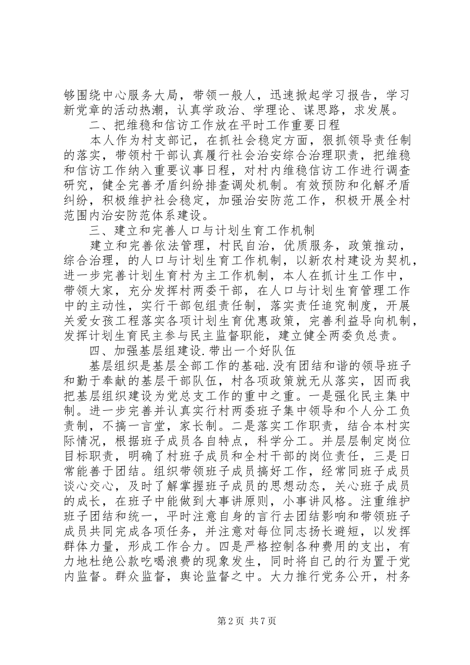 2024年村干部述职述廉报告模板_第2页