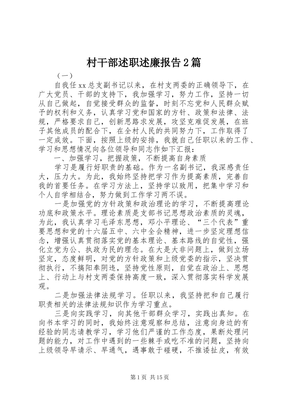 2024年村干部述职述廉报告篇_第1页