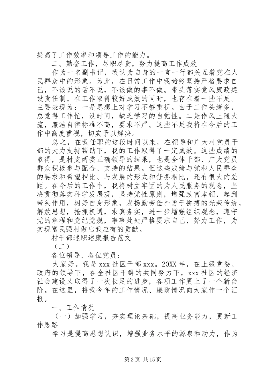2024年村干部述职述廉报告篇_第2页