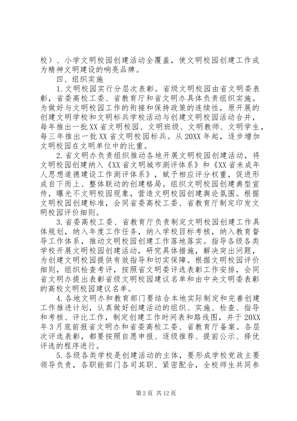 2024年创建文明校园反馈意见_第2页