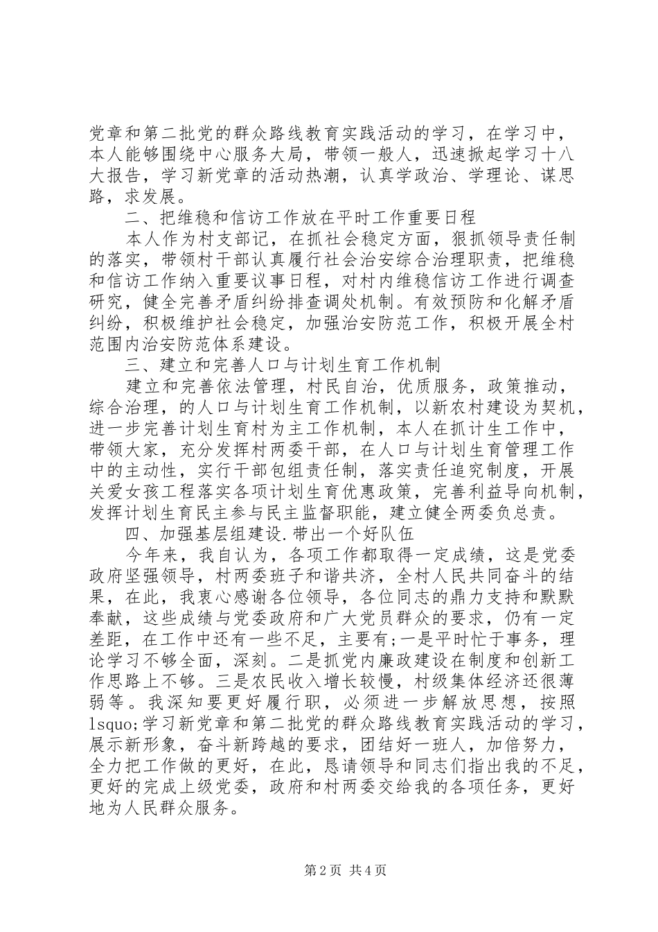 2024年村干部述职述廉范文_第2页