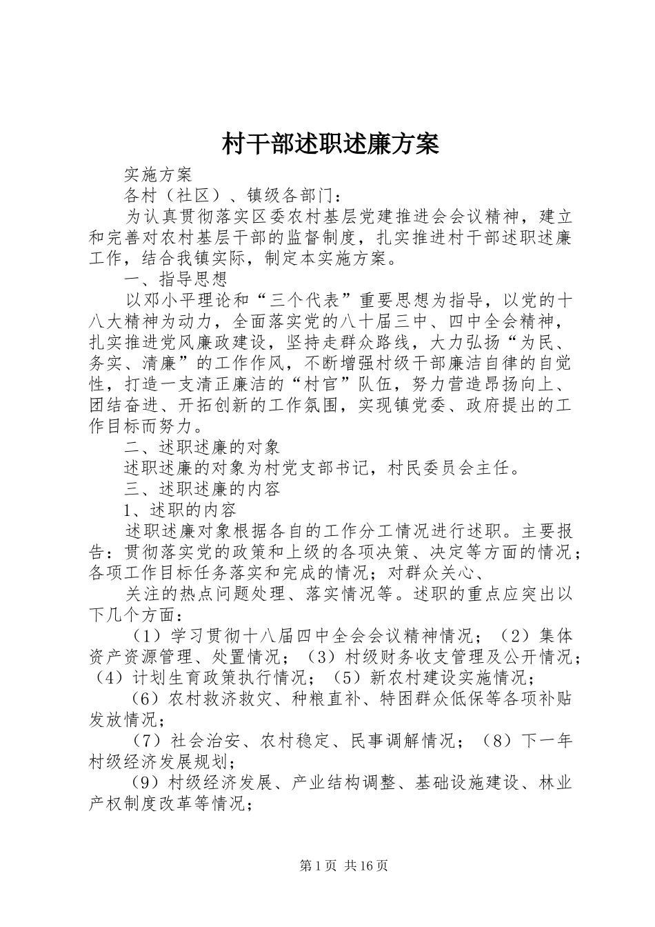 2024年村干部述职述廉方案_第1页