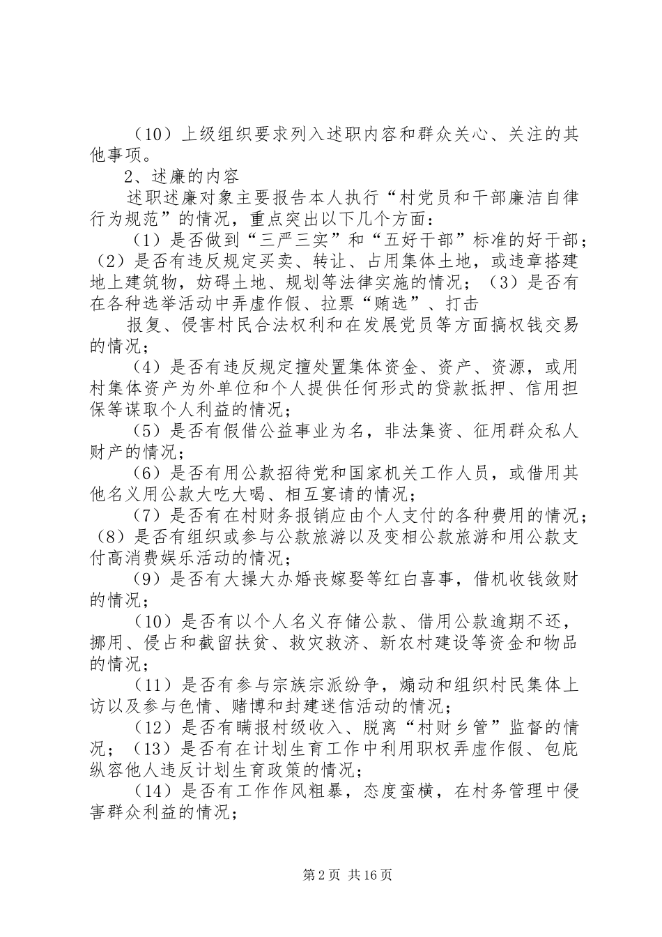 2024年村干部述职述廉方案_第2页