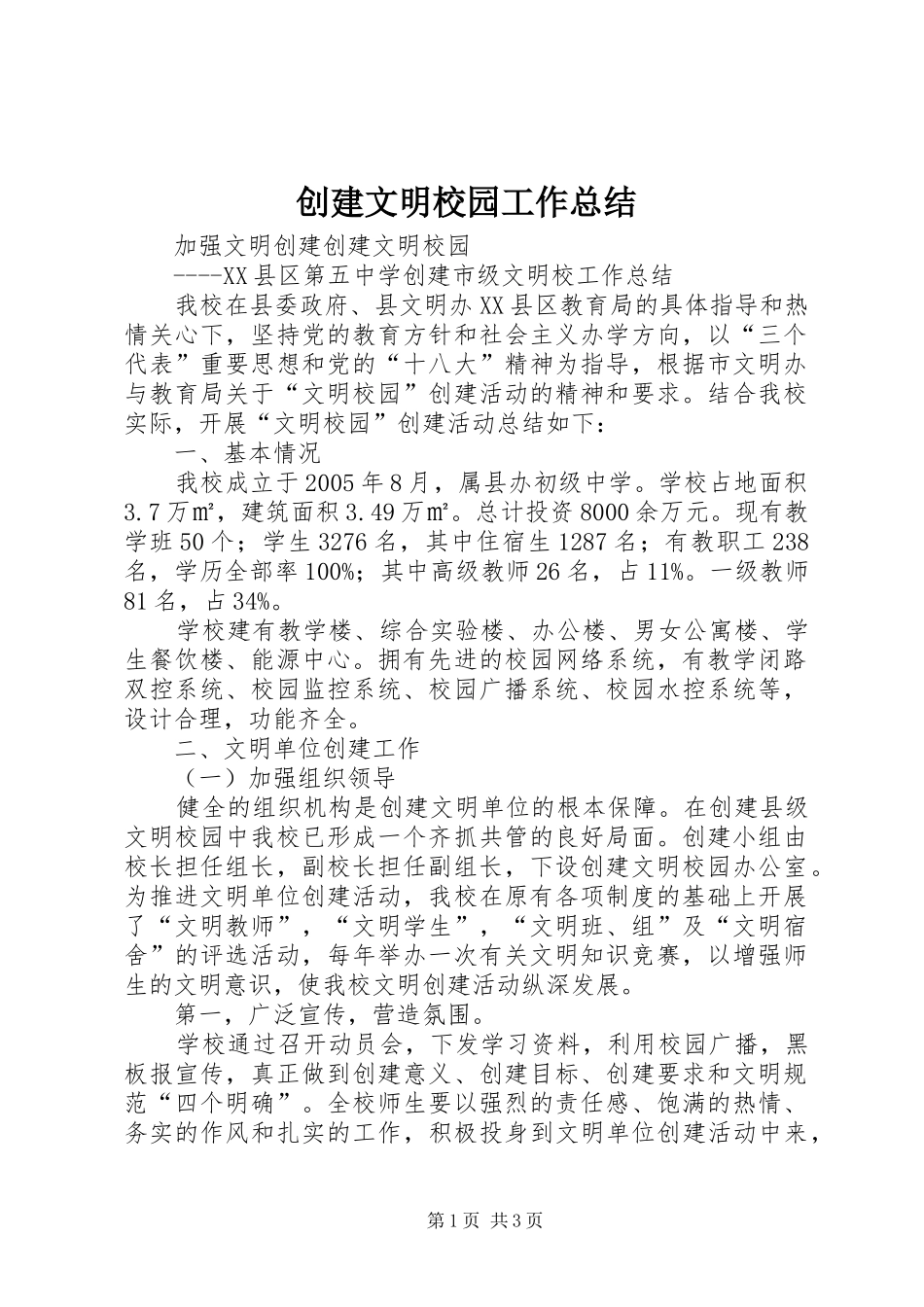 2024年创建文明校园工作总结_第1页