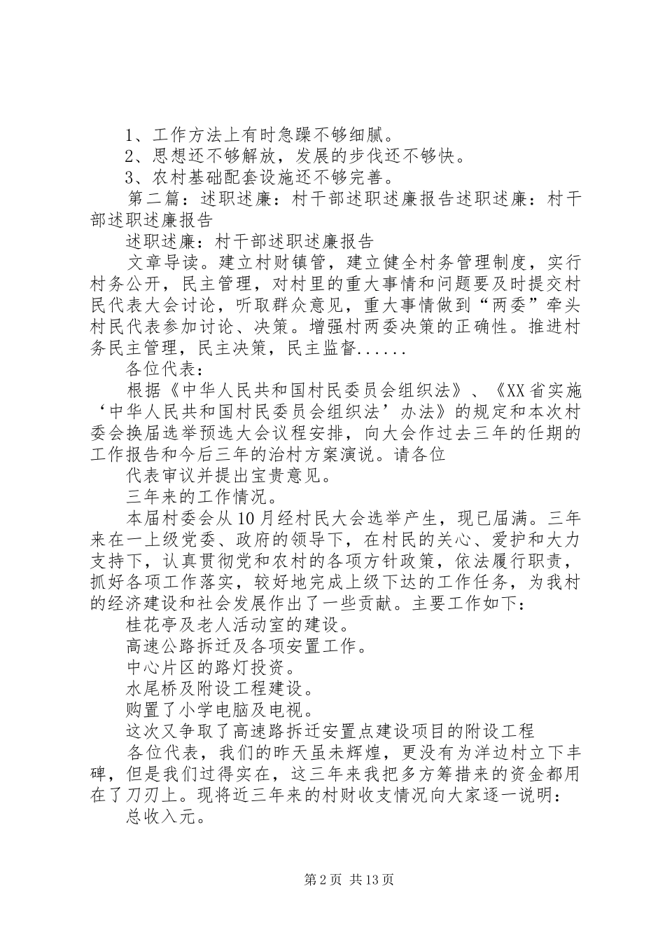 2024年村干部述职述廉小结_第2页