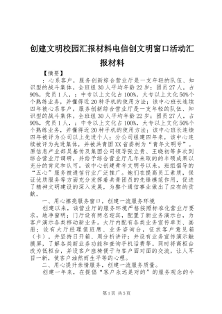 2024年创建文明校园汇报材料电信创文明窗口活动汇报材料