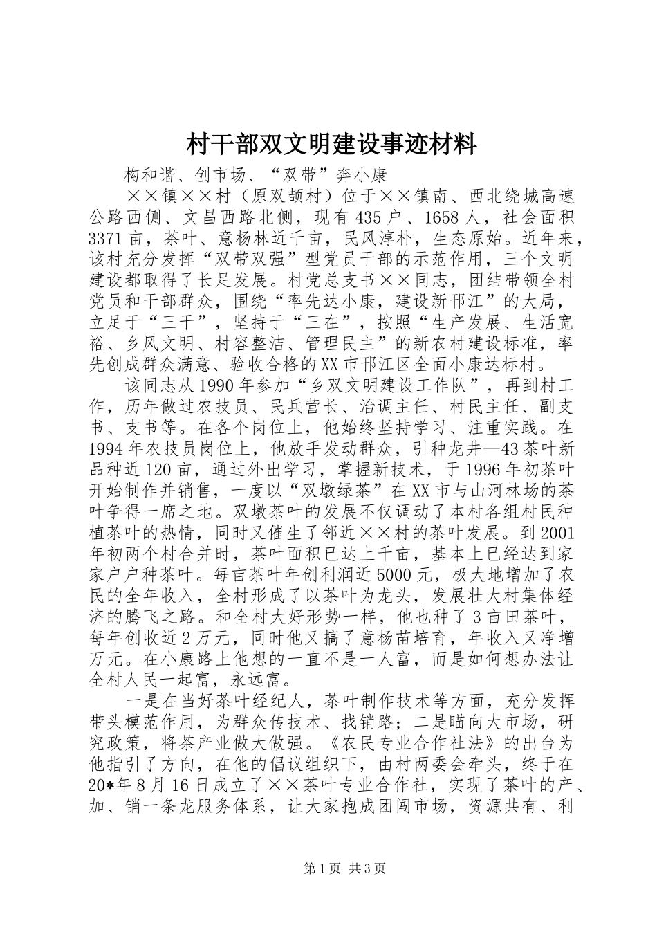 2024年村干部双文明建设事迹材料_第1页