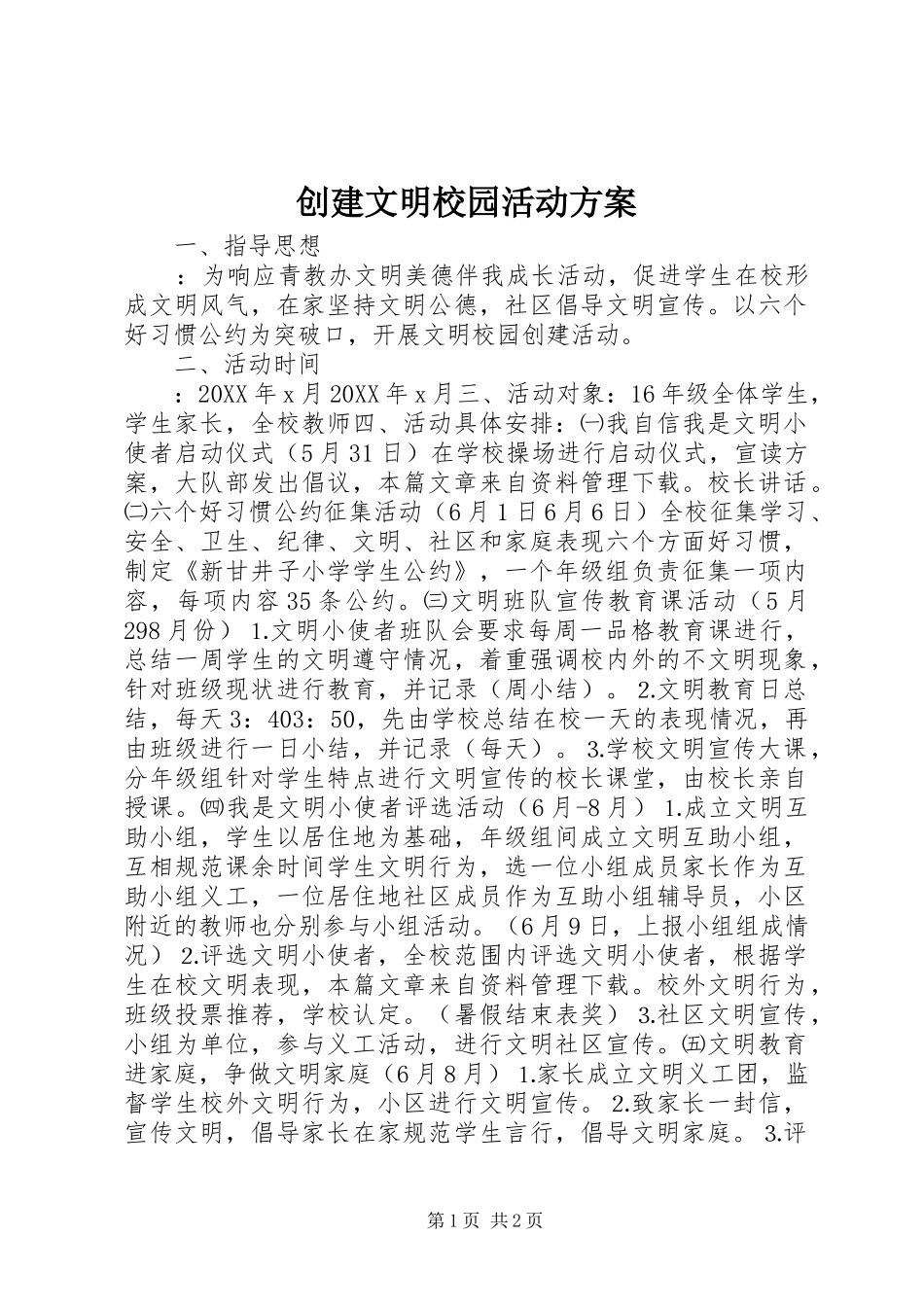 2024年创建文明校园活动方案_第1页