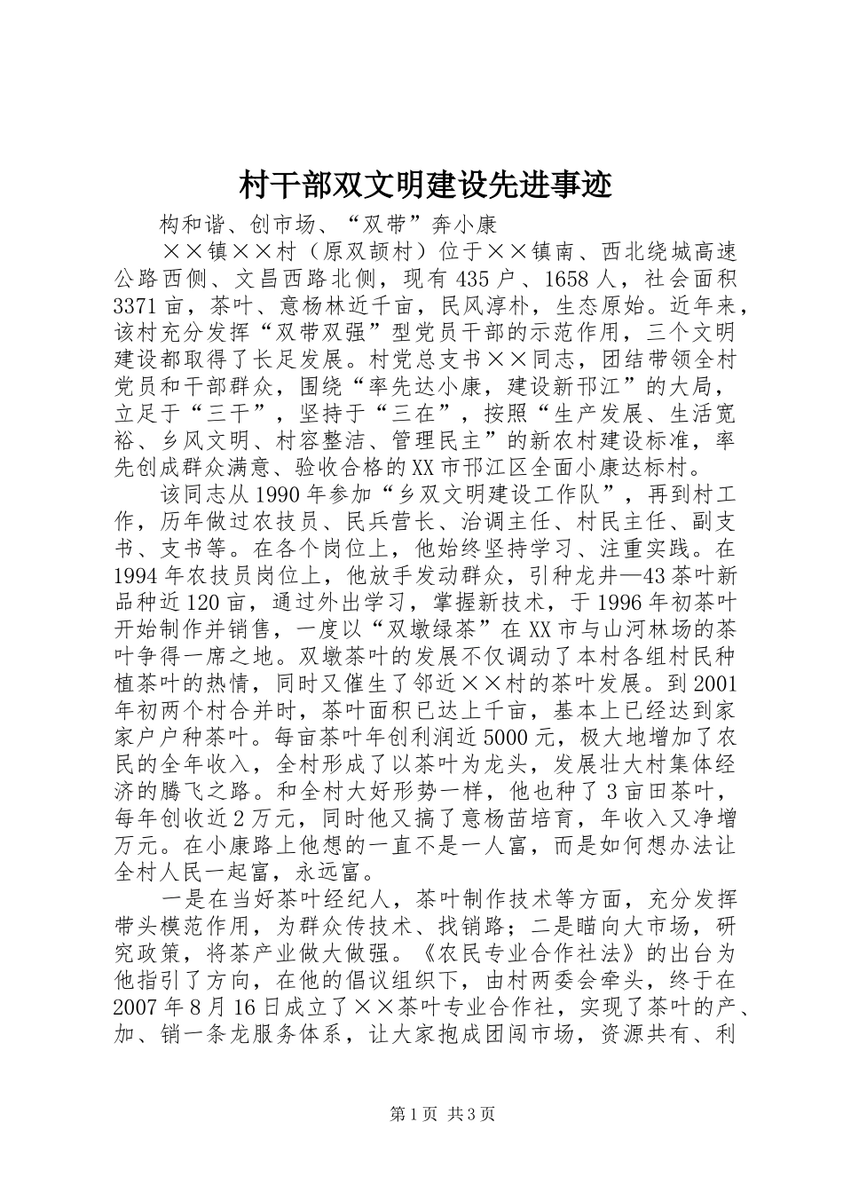 2024年村干部双文明建设先进事迹_第1页