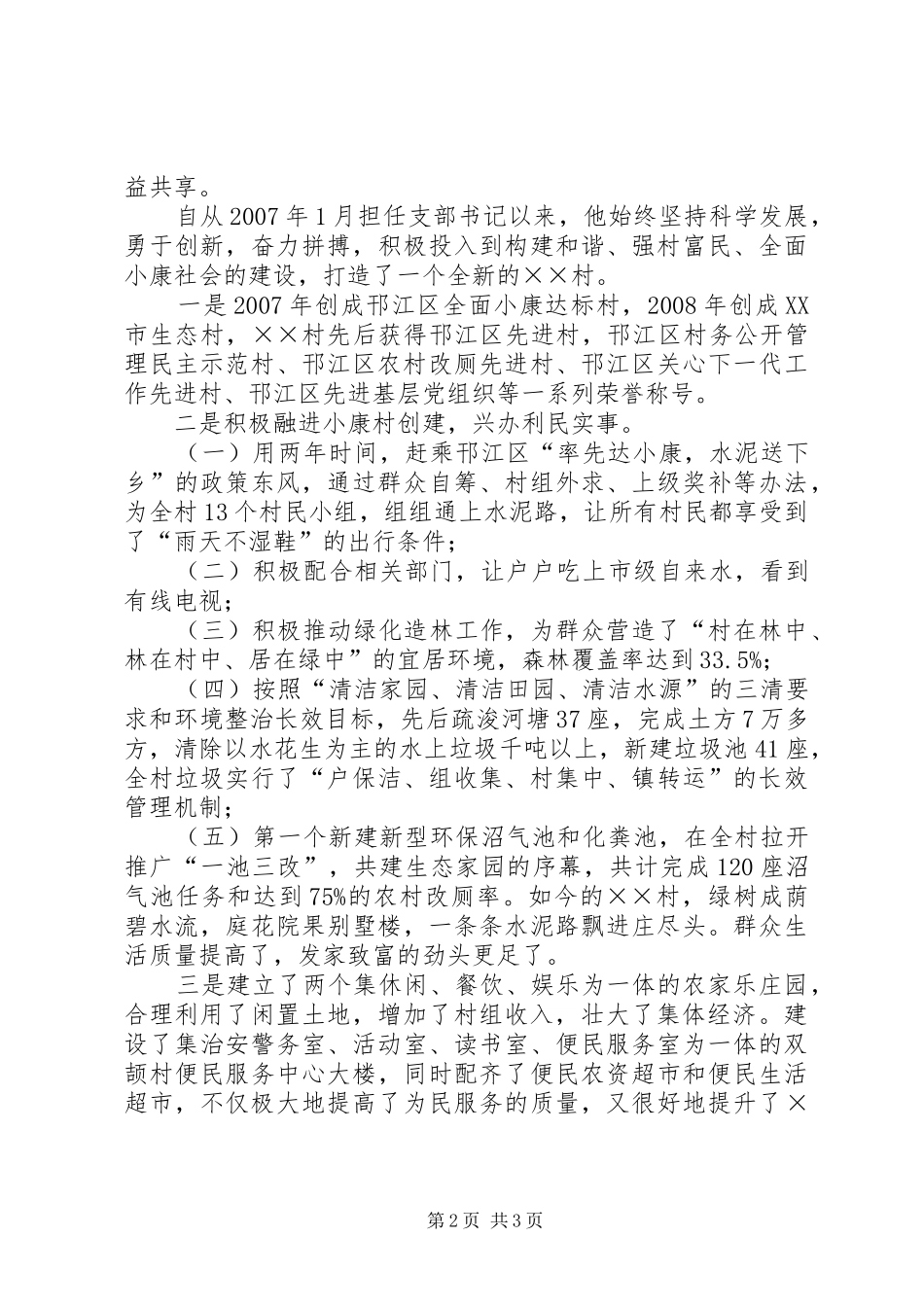 2024年村干部双文明建设先进事迹_第2页