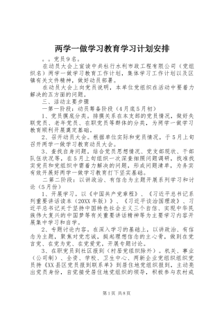 2024年两学一做学习教育学习计划安排