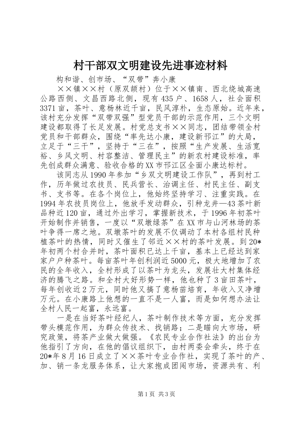 2024年村干部双文明建设先进事迹材料_第1页