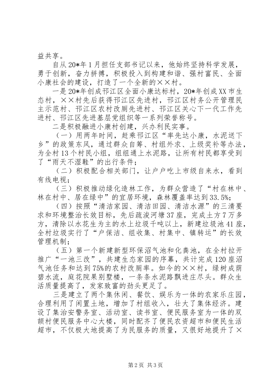 2024年村干部双文明建设先进事迹材料_第2页