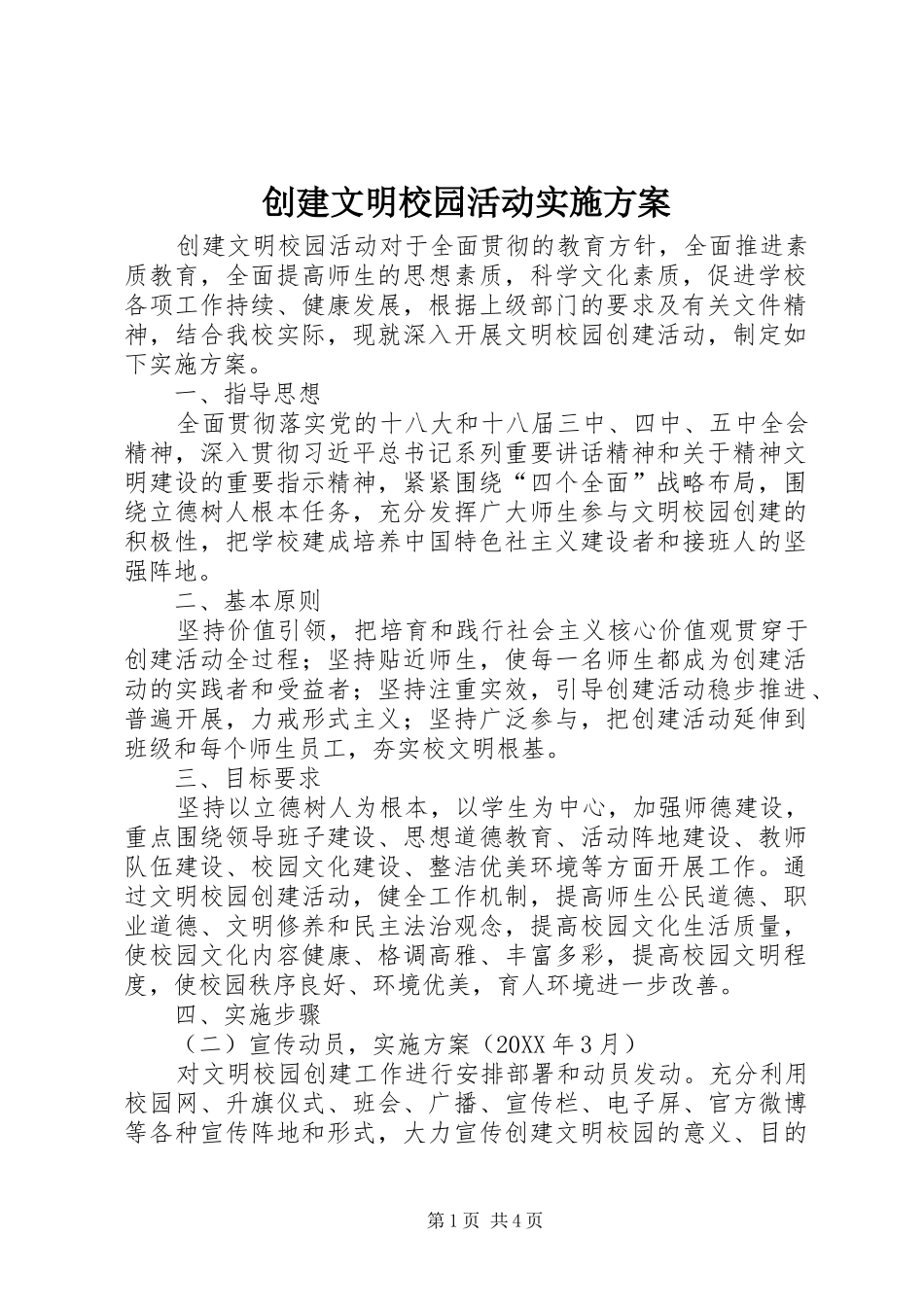 2024年创建文明校园活动实施方案_第1页