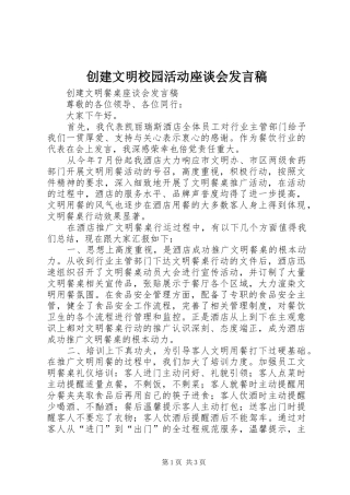 2024年创建文明校园活动座谈会讲话稿