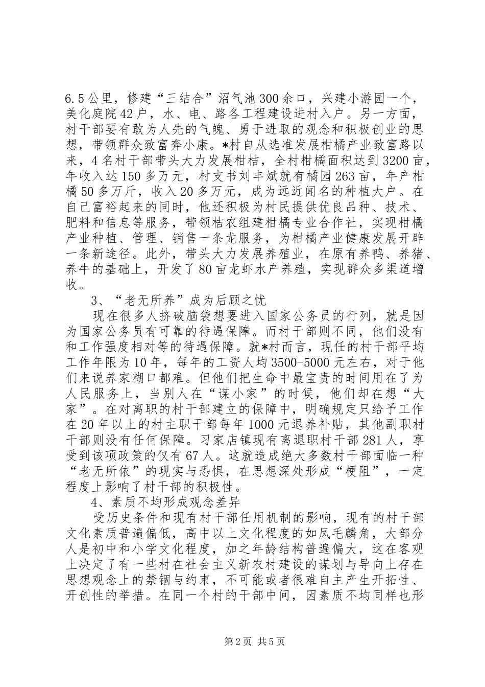 2024年村干部思想现状调查_第2页