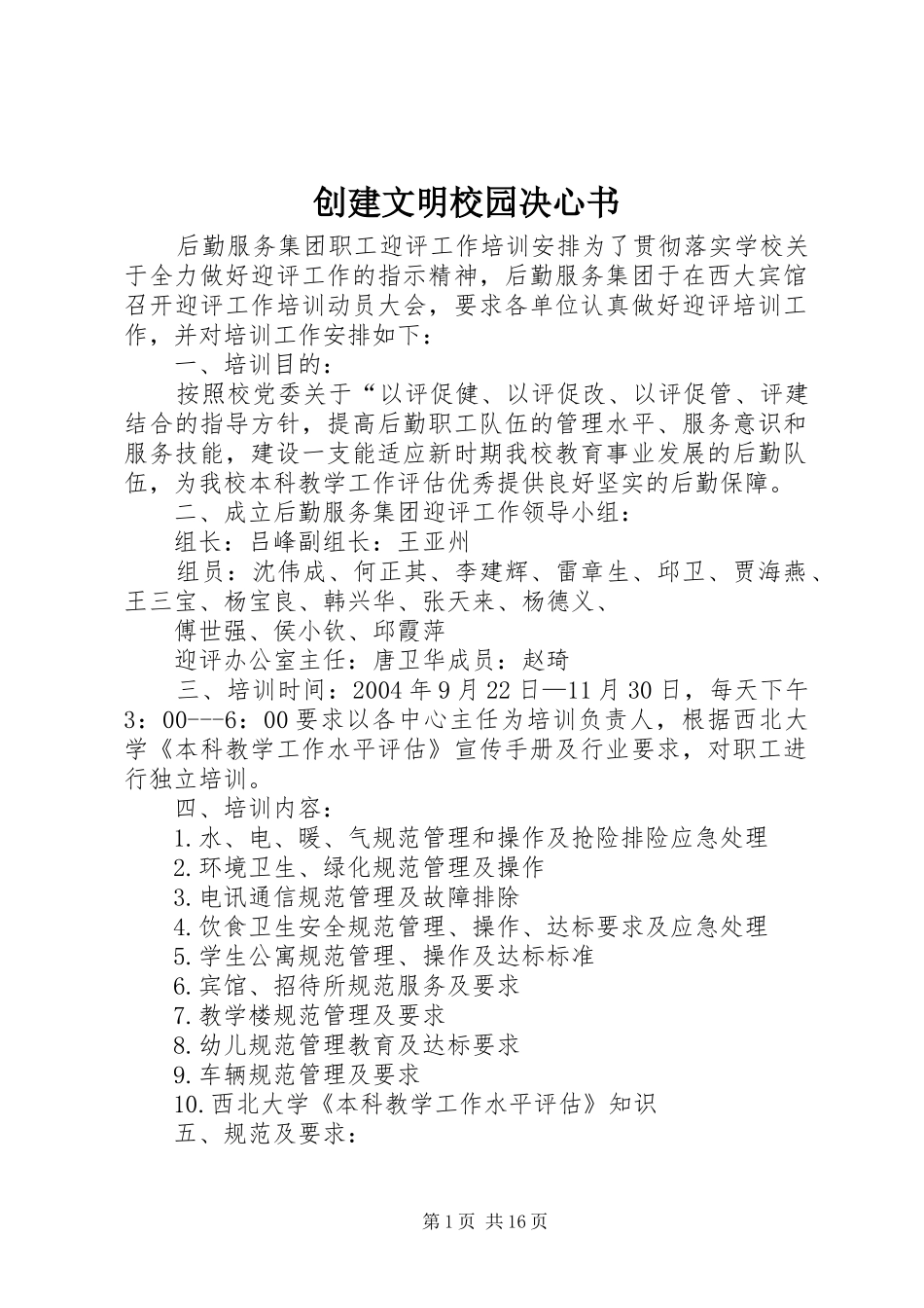 2024年创建文明校园决心书_第1页