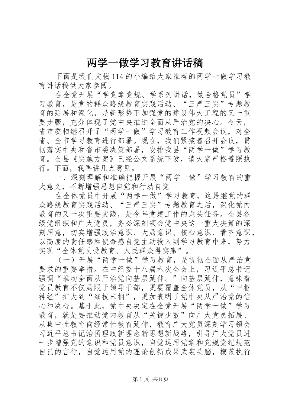 2024年两学一做学习教育致辞稿_第1页