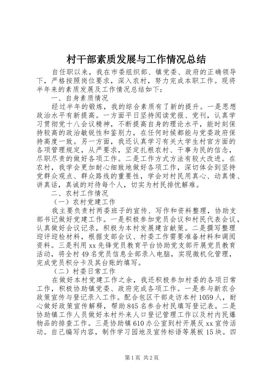 2024年村干部素质发展与工作情况总结_第1页