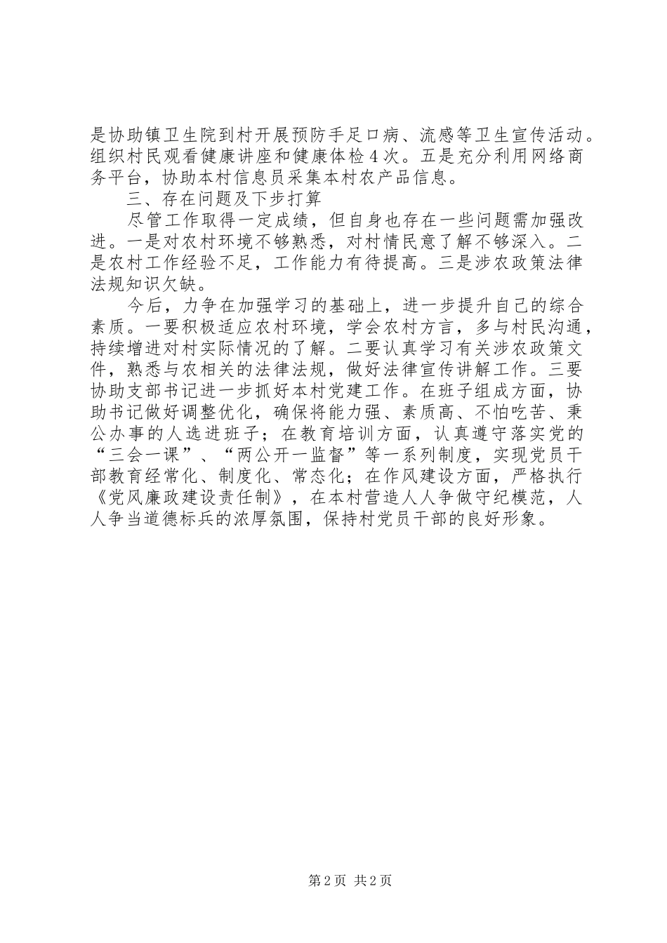 2024年村干部素质发展与工作情况总结_第2页