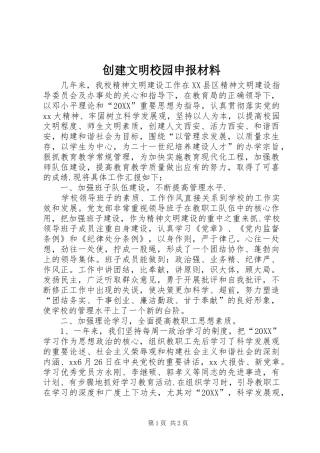 2024年创建文明校园申报材料