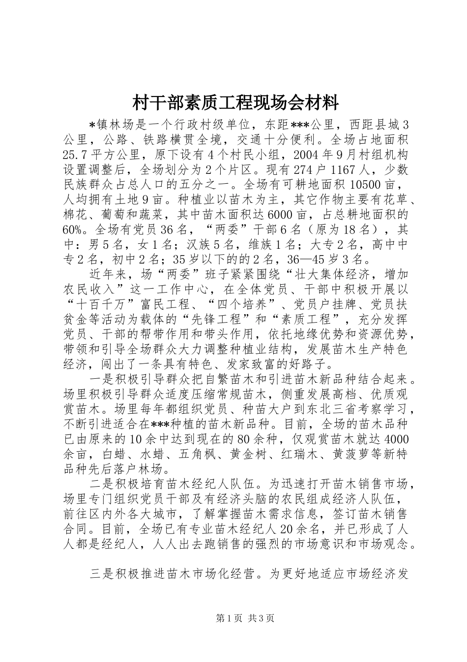 2024年村干部素质工程现场会材料_第1页