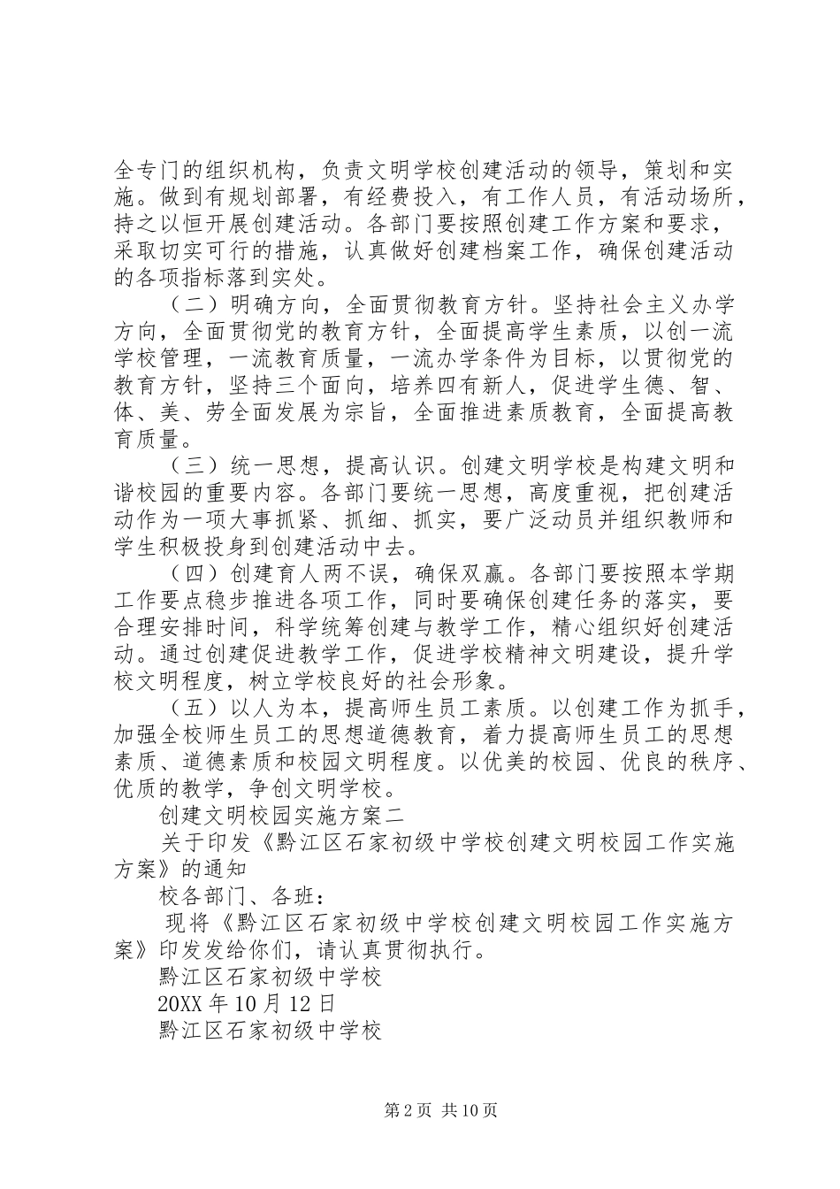 2024年创建文明校园实施方案_第2页