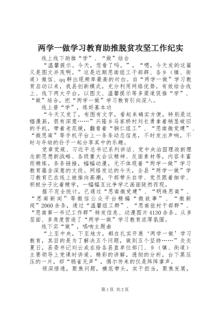 2024年两学一做学习教育助推脱贫攻坚工作纪实