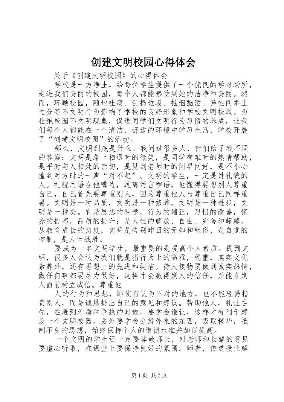 2024年创建文明校园心得体会_第1页