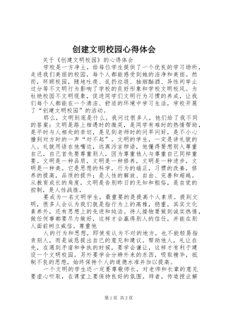 2024年创建文明校园心得体会