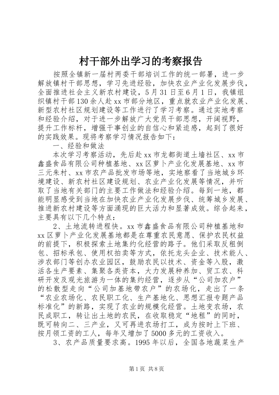 2024年村干部外出学习的考察报告_第1页