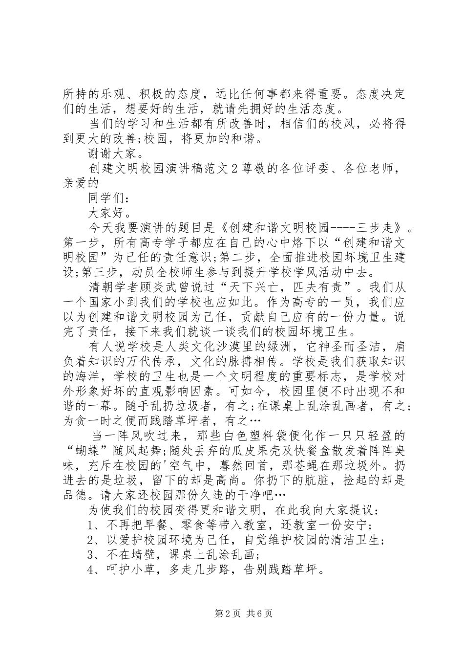 2024年创建文明校园演讲稿_第2页
