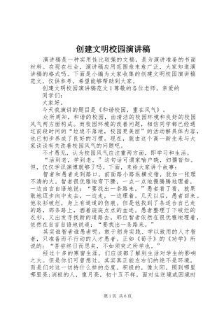 2024年创建文明校园演讲稿