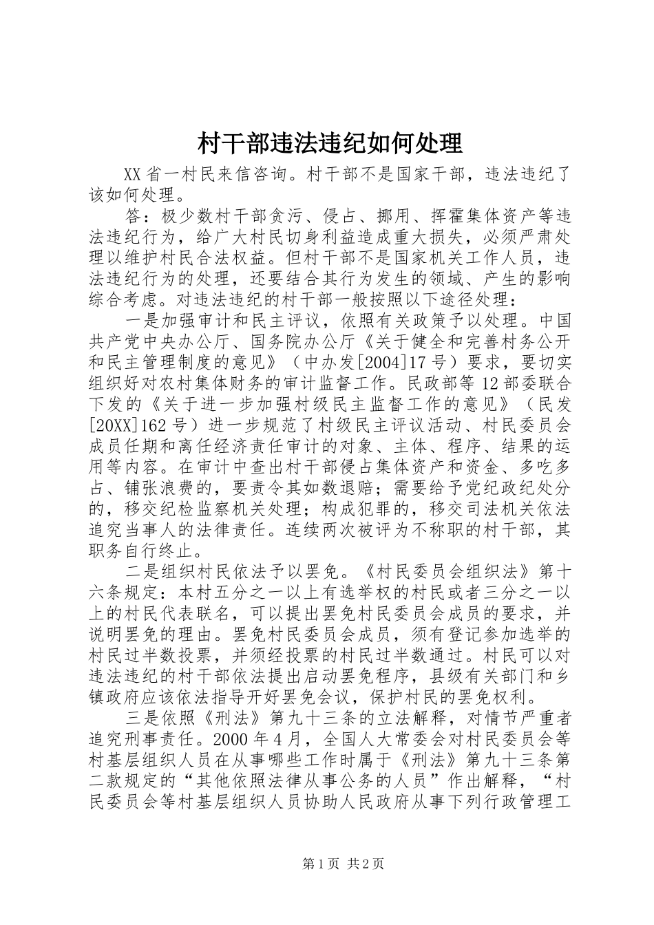 2024年村干部违法违纪如何处理_第1页