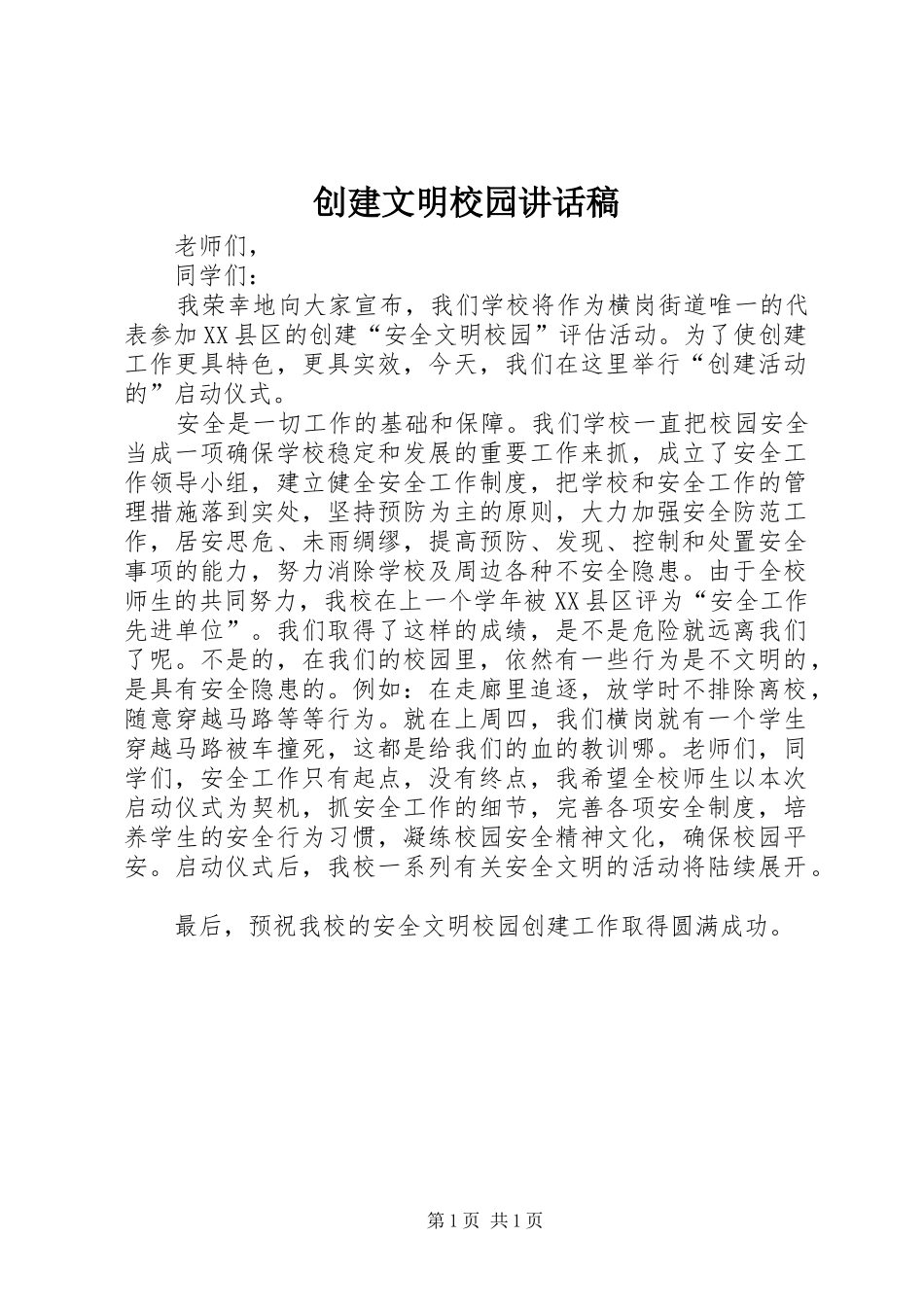 2024年创建文明校园致辞稿_第1页