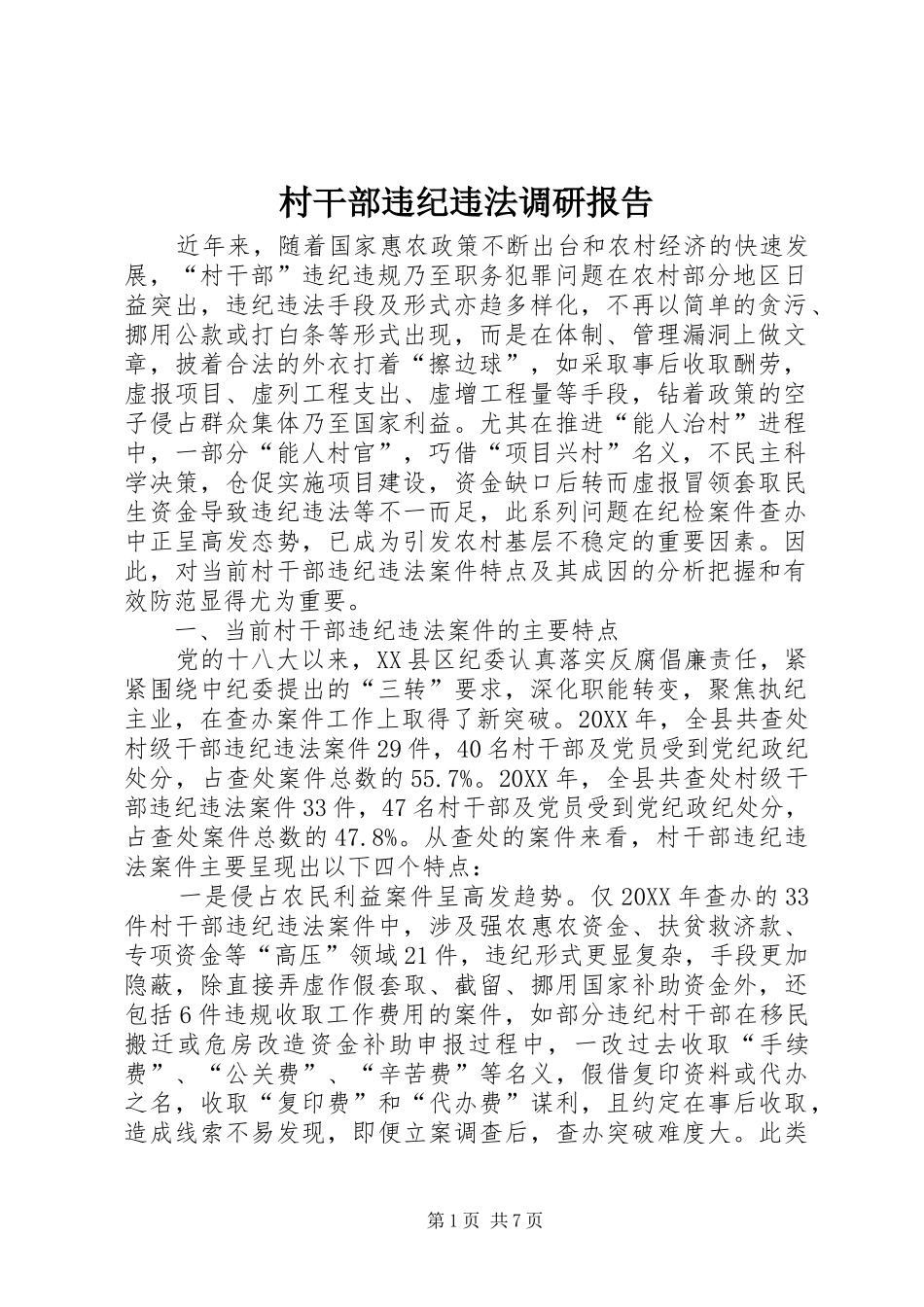 2024年村干部违纪违法调研报告_第1页